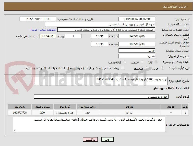 تهیه وخرید 200کیلو رب انار درجه یک بشرط 09171263640
