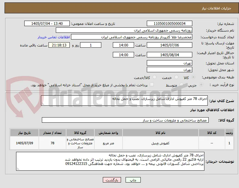 اجرای 78 متر کفپوش اداری شامل زیرسازی، نصب و حمل نخاله