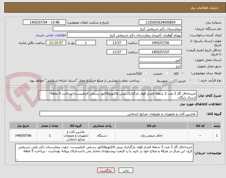 خریداجاق گاز 2 عدد 3 شعله فشار قوی بارگذاری پیش فاکتوروفاکتور رسمی الزامیست- پرداخت 5 ماهه- ارسال رایگان 