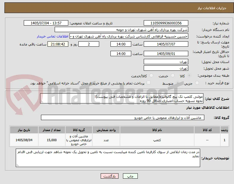 مولتی کلمپ تک پیچ گالوانیزه(مطابق با الزامات و مشخصات فنی پیوست)
نحوه تسویه حساب:اعتباری حداقل 90 روزه