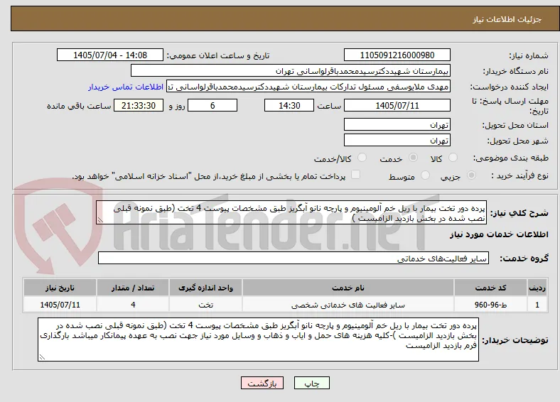 پرده دور تخت بیمار با ریل خم آلومینیوم و پارچه نانو آبگریز طبق مشخصات پیوست 4 تخت (طبق نمونه قبلی نصب شده در بخش بازدید الزامیست )