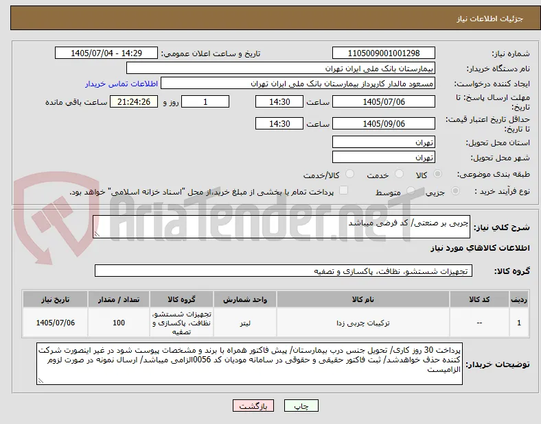 چربی بر صنعتی/ کد فرضی میباشد