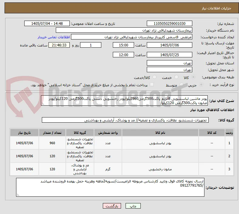 پودر ماشین لباسشویی 8آنزیم پاکت500گرمی960کیلو/پودر رختشویی دستی پاکت500گرمی 120کیلو/پودر صابون پاکت500گرمی 120کیلو/