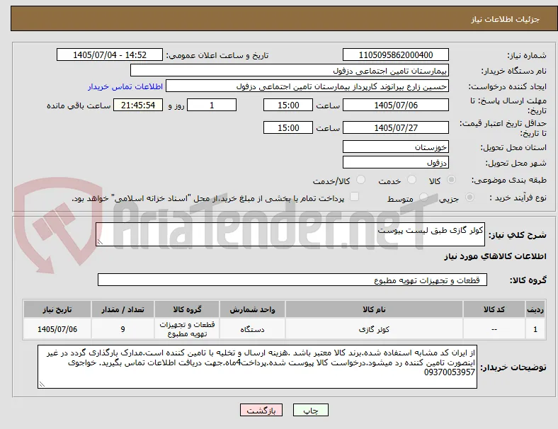 کولر گازی طبق لیست پیوست