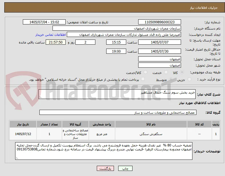 خرید بخش سوم سنگ جندق مشاهیر 
