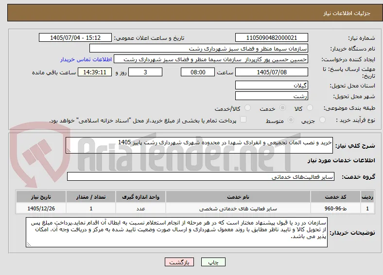 خرید و نصب المان تجمیعی و انفرادی شهدا در محدوده شهری شهرداری رشت پاییز 1405
