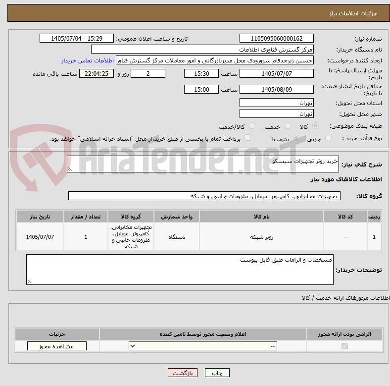 خرید روتر تجهیزات سیسکو 