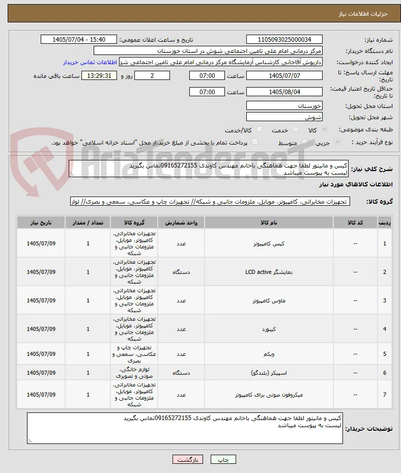 کیس و مانیتور لطفا جهت هماهنگی باخانم مهندس کاوندی 09165272155تماس بگیرید
لیست به پیوست میباشد