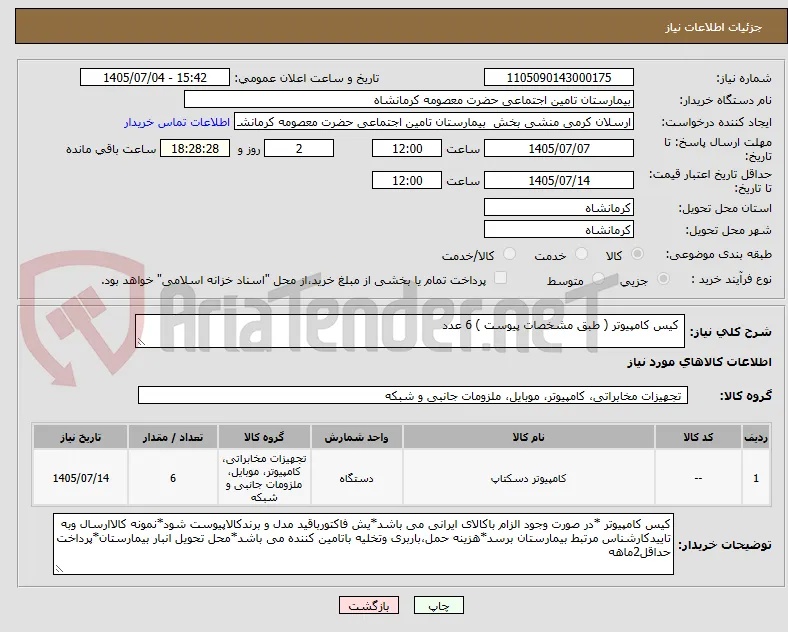  کیس کامپیوتر ( طبق مشخصات پیوست ) 6 عدد