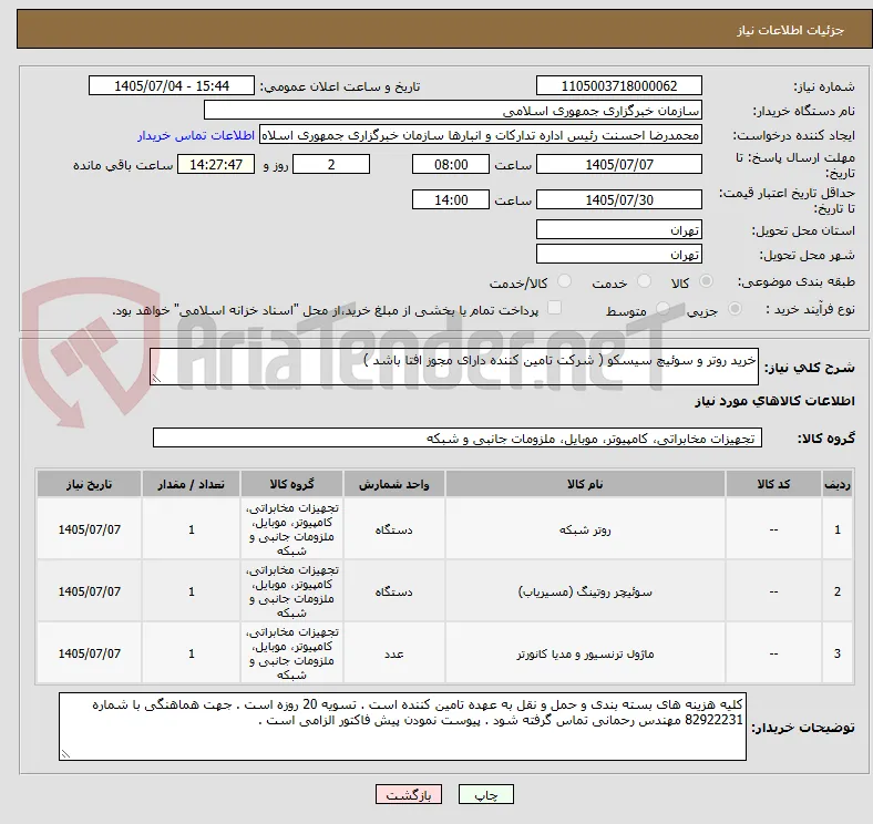 خرید روتر و سوئیچ سیسکو ( شرکت تامین کننده دارای مجوز افتا باشد )