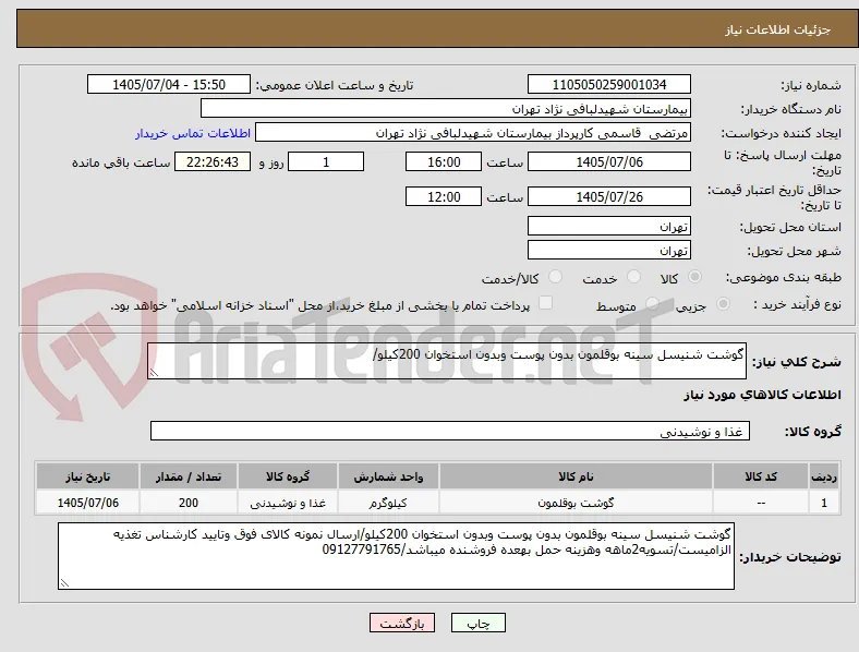 گوشت شنیسل سینه بوقلمون بدون پوست وبدون استخوان 200کیلو/