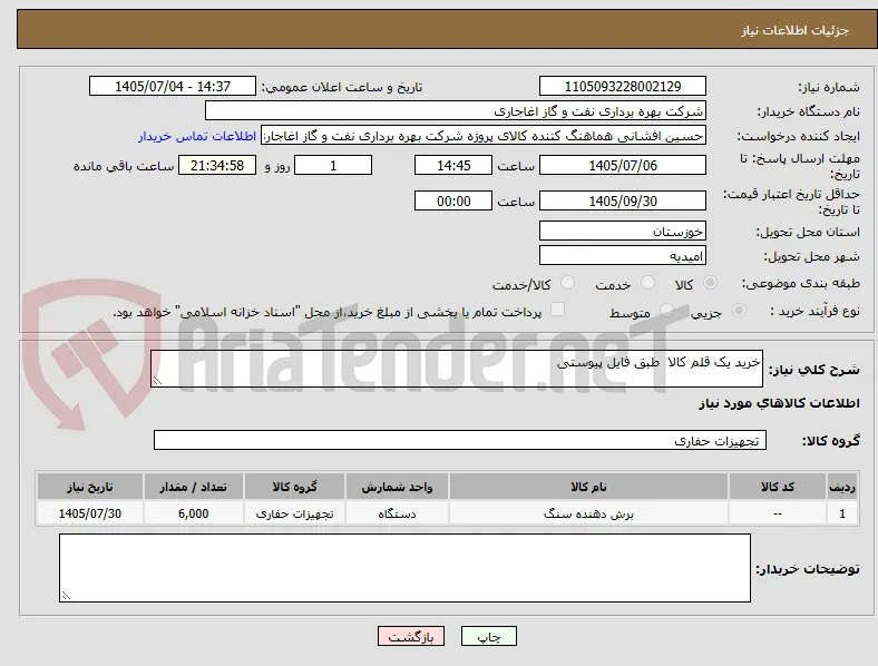 خرید یک قلم کالا  طبق فایل پیوستی