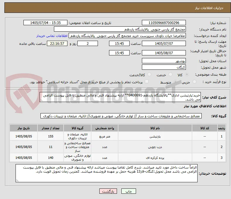 خرید:پارتیشن اداری**پالایشگاه یازدهم-0400691** ارایه پیشنهاد فنی و مالی منطبق با فایل پیوست الزامی می باشد.