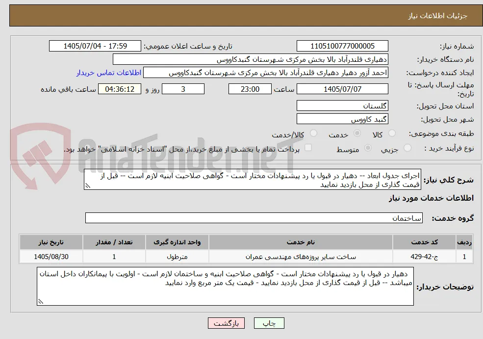 اجرای جدول ابعاد -- دهیار در قبول یا رد پیشنهادات مختار است - گواهی صلاحیت ابنیه لازم است -- قبل از قیمت گذاری از محل بازدید نمایید