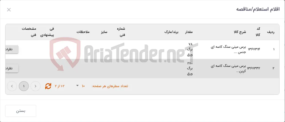تامین دو ردیف برس مینی سنگ کاس...