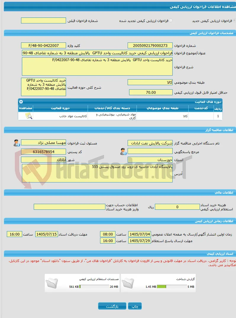 فراخوان ارزیابی کیفی خرید کاتالیست واحد GPTU  پالایش منطقه 3 به شماره تقاضای 48-90-0422007/F