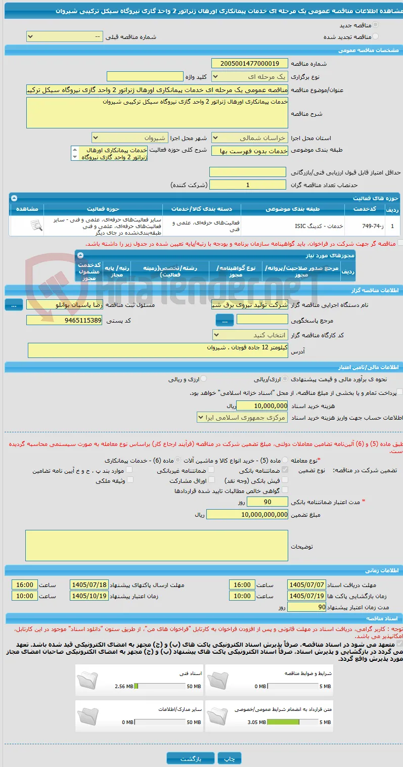 مناقصه عمومی یک مرحله ای خدمات پیمانکاری اورهال ژنراتور 2 واحد گازی نیروگاه سیکل ترکیبی شیروان