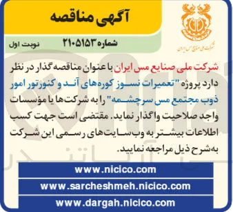 تعمیرات نسوز کوره های آند و کنورتور امور ذوب مجتمع مس سرچشمه