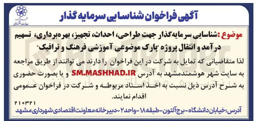 فراخوان شناسایی سرمایه گذار جهت طراحی، احداث، تجهیز، بهره برداری، تسهیم در درآمد و انتقال پروژه "پارک موضوعی آموزشی فرهنگی و ترافیک"