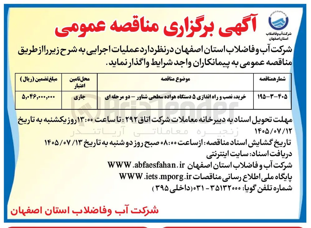 خرید، نصب و راه اندازی ۵ دستگاه هواده سطحی شناور 