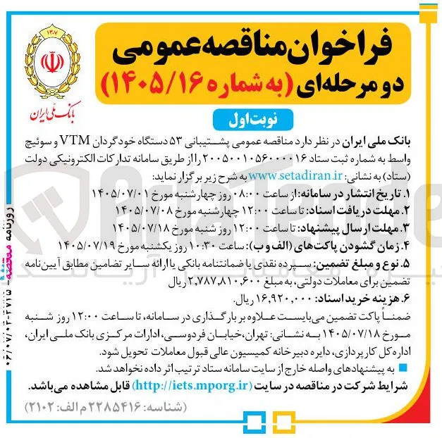 پشتیبانی ۵۳ دستگاه خودگردان VTM و سوئیچ واسط
