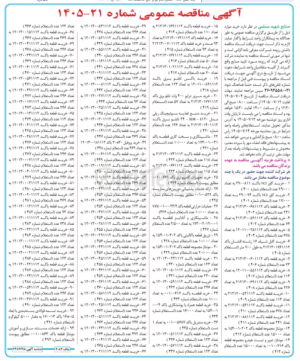 خرید قطعه با کد ۱۲۰۱۳۰۰۱۵۱۱۱۲ به تعداد ۳۶۹ عدد (استعلام شماره ۴۶۷)