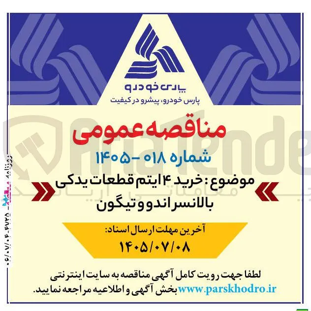 خرید ۴ آیتم قطعات یدکی بالانسراندووتیگون