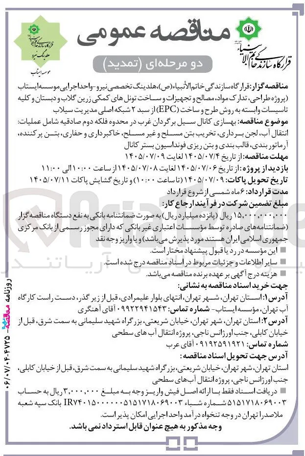 بهسازی کانال سیل برگردان غرب در محدوده فلکه دوم صادقیه شامل عملیات: انتقال آب، لجن برداری، تخریب بتن مسلح و غیر مسلح، خاکبرداری و حفاری، بتن پرکننده، آرماتور بندی، قالب بندی و بتن ریزی فونداسیون بستر کانال.
