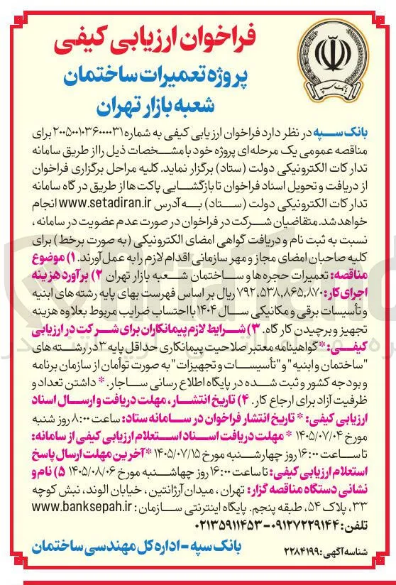 پروژه تعمیرات ساختمان شعبه بازار تهران