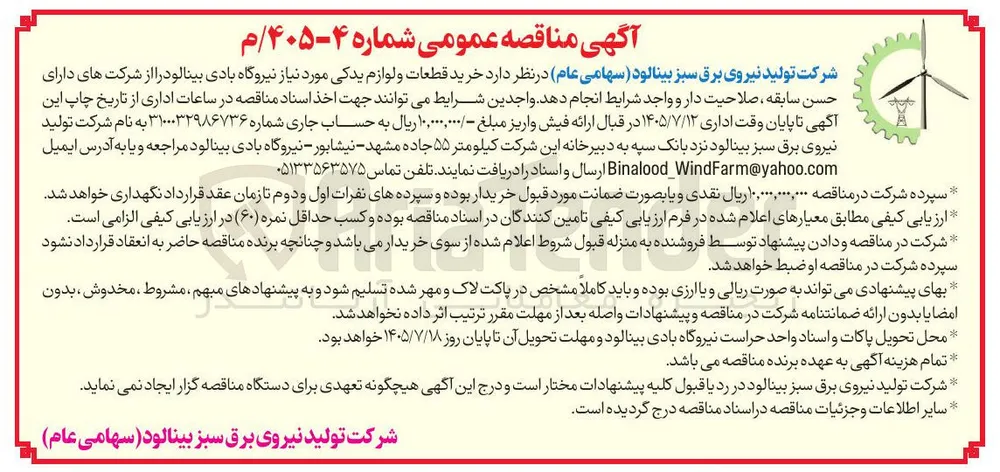 خرید قطعات و لوازم یدکی نیروگاه بادی بینالود