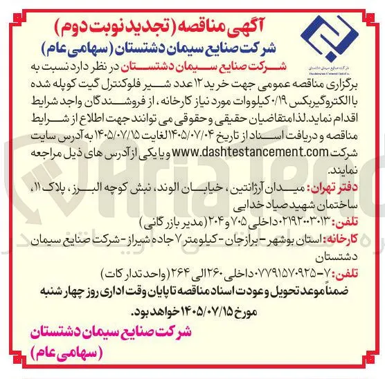 خرید 12 عدد شیر فلوکنترل گیت کوپله شده با الکتروگیربکس 0/19 کیلووات