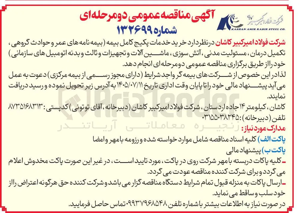 خرید خدمات پکیج کامل بیمه (بیمه نامه های عمر و حوادث گروهی، تکمیل درمان، مسئولیت مدنی، آتش سوزی، ماشین آلات و تجهیزات و ثالث و بدنه اتومبیل های سازمانی)
