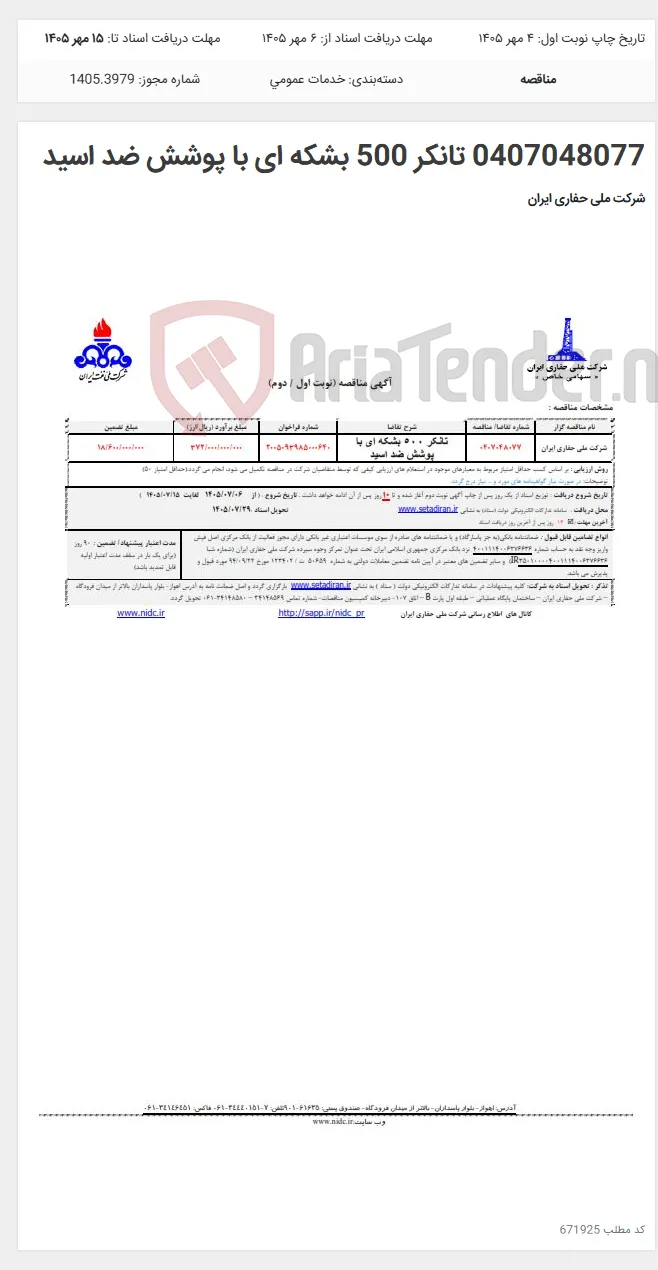 0407048077 تانکر 500 بشکه ای با پوشش ضد اسید