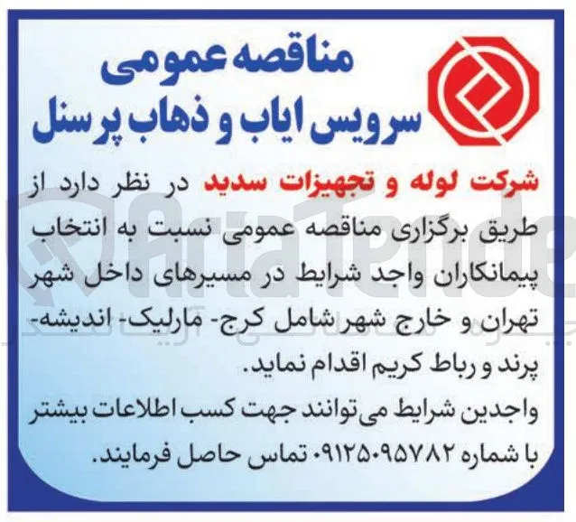 سرویس ایاب و ذهاب پرسنل