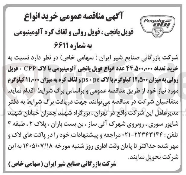 خرید انواع فویل پانچی، فویل رولی و لفاف کره آلومینیومی