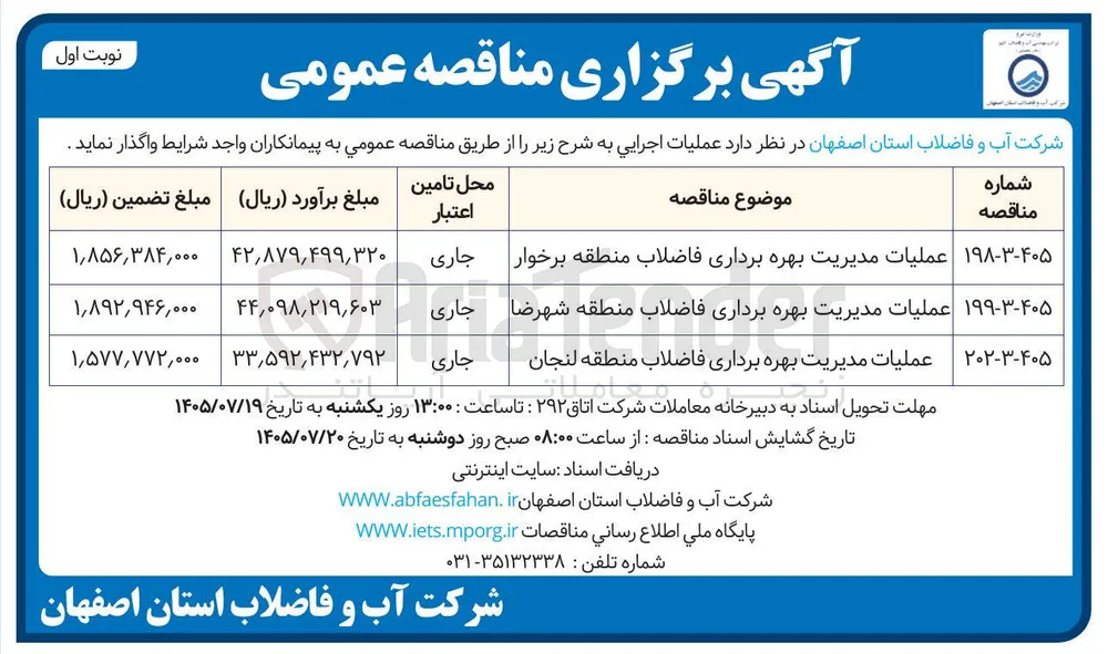 عملیات مدیریت بهره برداری فاضلاب منطقه شهرضا