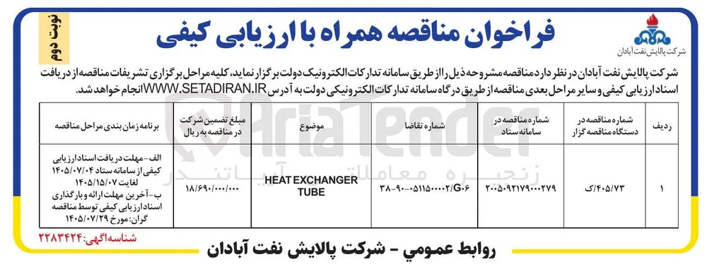 HEAT EXCHANGER TUBE