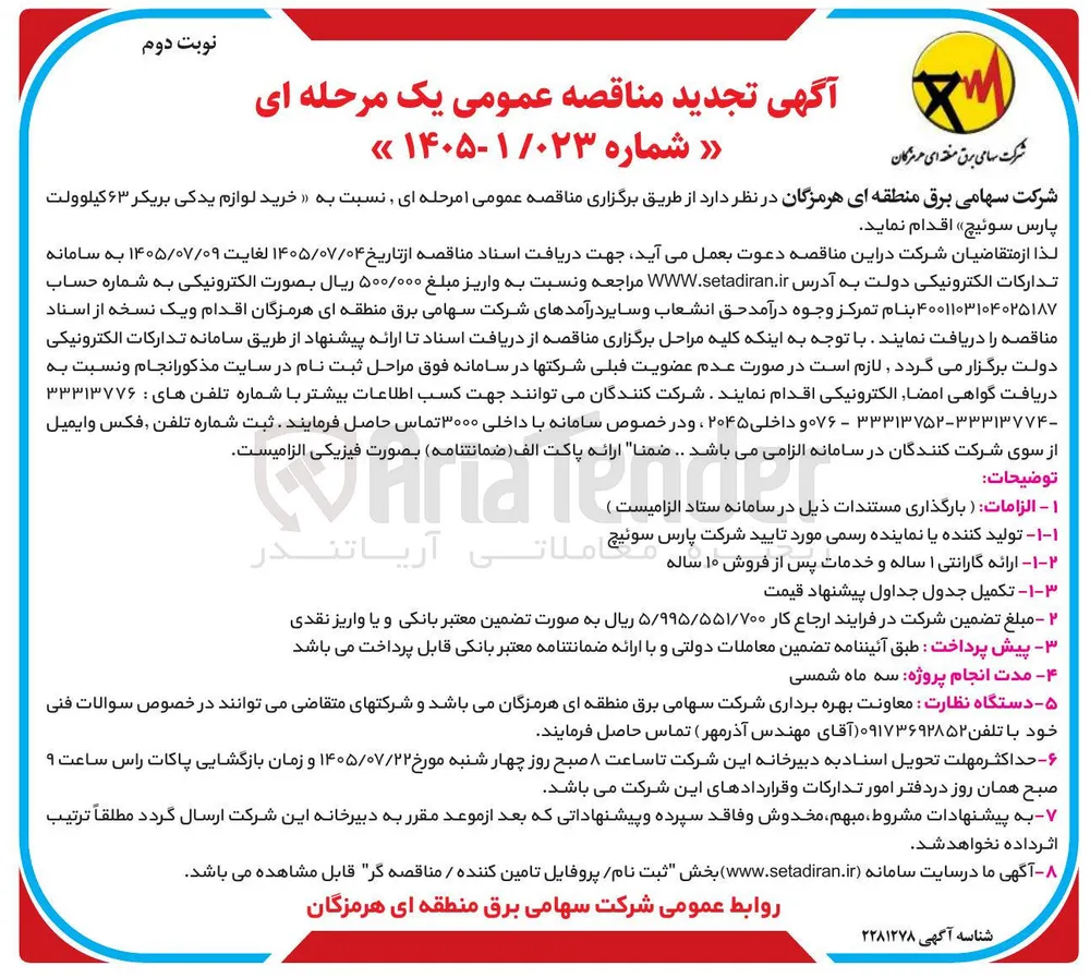 خرید لوازم یدکی بریکر ۶۳ کیلوولت پارس سوئیچ