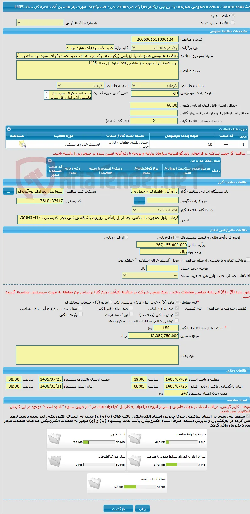 مناقصه عمومی همزمان با ارزیابی (یکپارچه) یک مرحله ای خرید لاستیکهای مورد نیاز ماشین آلات اداره کل سال 1405