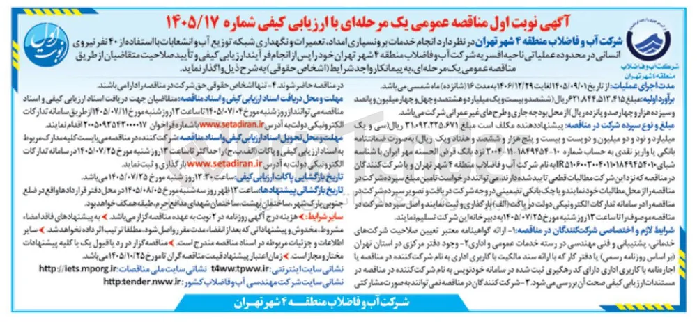 انجام خدمات برونسپاری امداد، تعمیرات و نگهداری شبکه توزیع آب و انشعابات