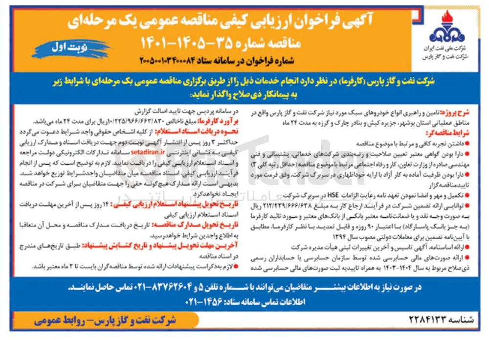 تأمین و راهبری انواع خودروهای سبک مورد نیاز شرکت نفت و گاز پارس 