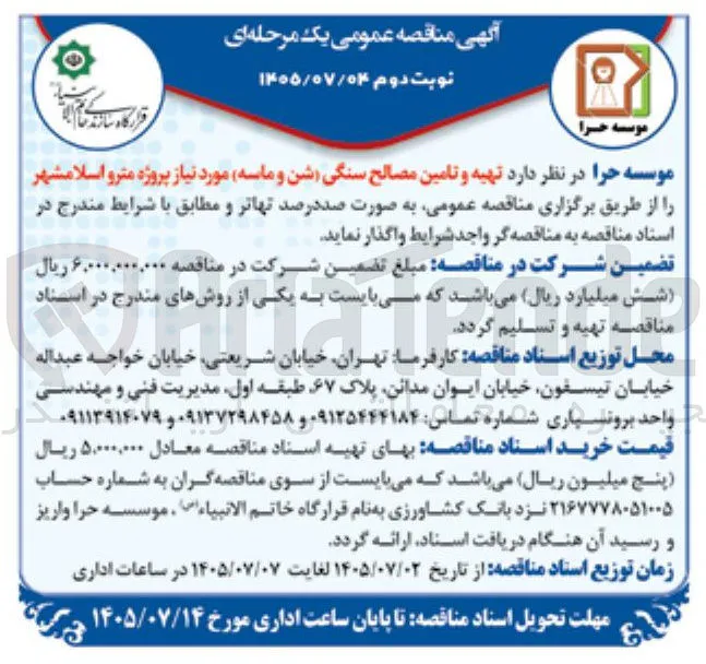 تهیه و تامین مصالح سنگی (شن و ماسه) مورد نیاز پروژه مترو اسلامشهر