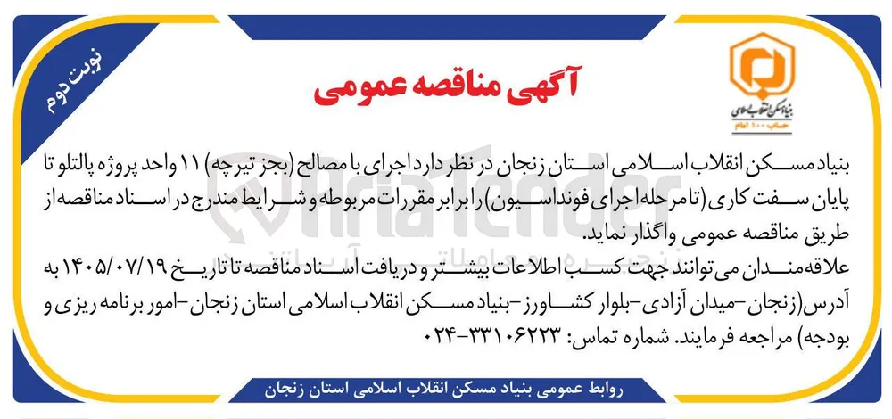 اجرای ۱۱ واحد پروژه پالتلو (تا پایان سفت کاری بجز تیرچه و تا مرحله اجرای فونداسیون)