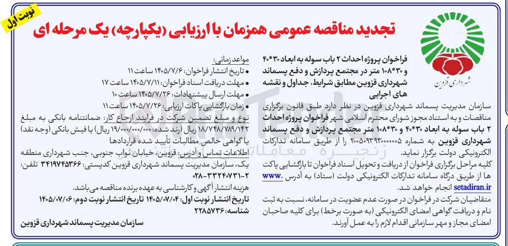 احداث ۲ باب سوله به ابعاد ۴۰*۳۰ و ۱۰۸*۳۰ متر در مجتمع پردازش و دفع پسماند شهرداری قزوین