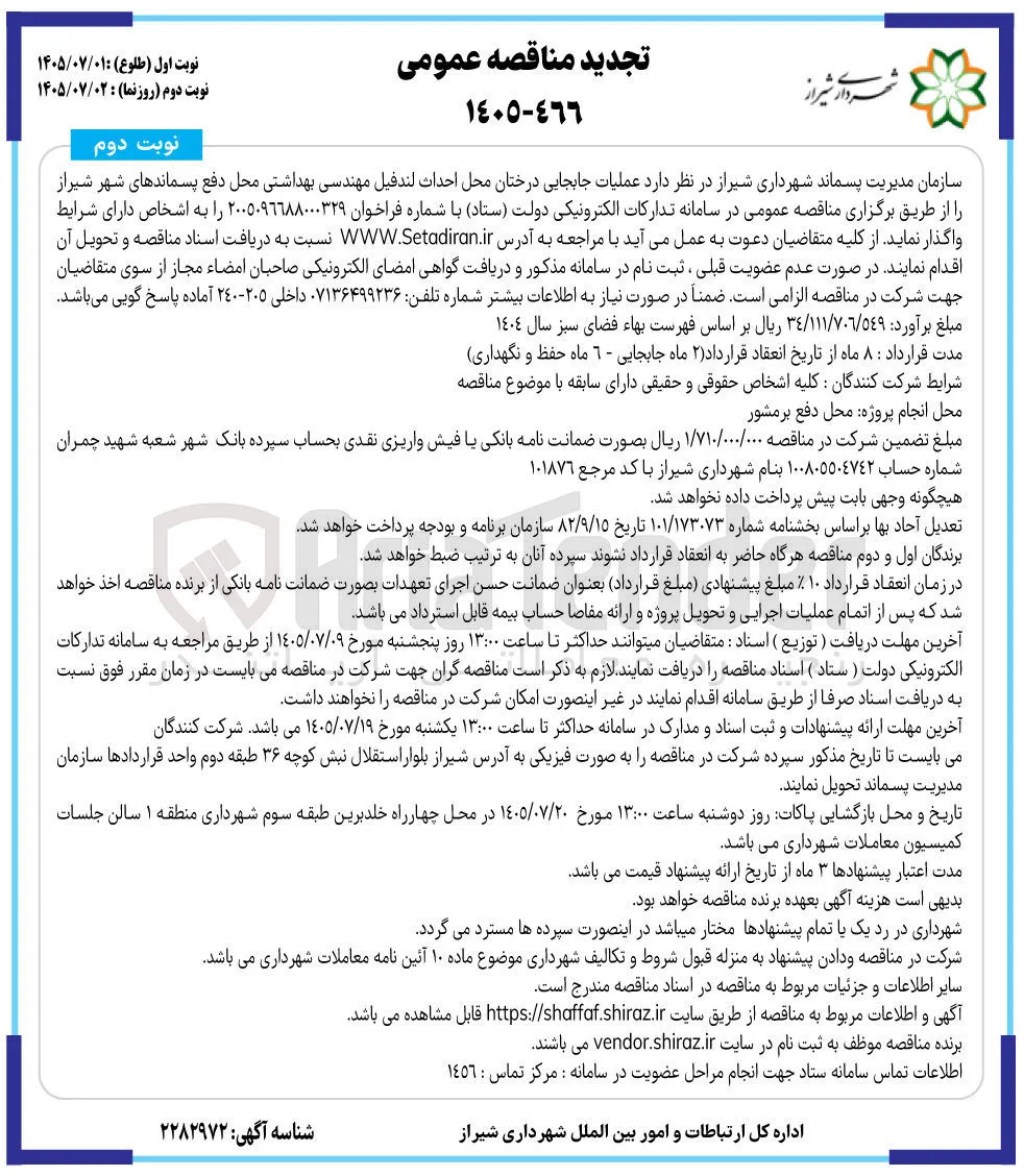 عملیات جابجایی درختان محل احداث لندفیل مهندسی بهداشتی محل دفع پسماندهای شهر شیراز