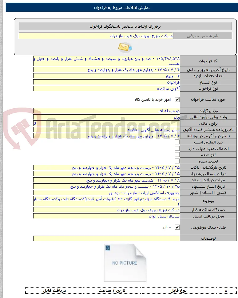 خرید ۴ دستگاه دیزل ژنراتور گازی ۵۰ کیلوولت آمپر ثابت(۲دستگاه ثابت و۲دستگاه سیار )