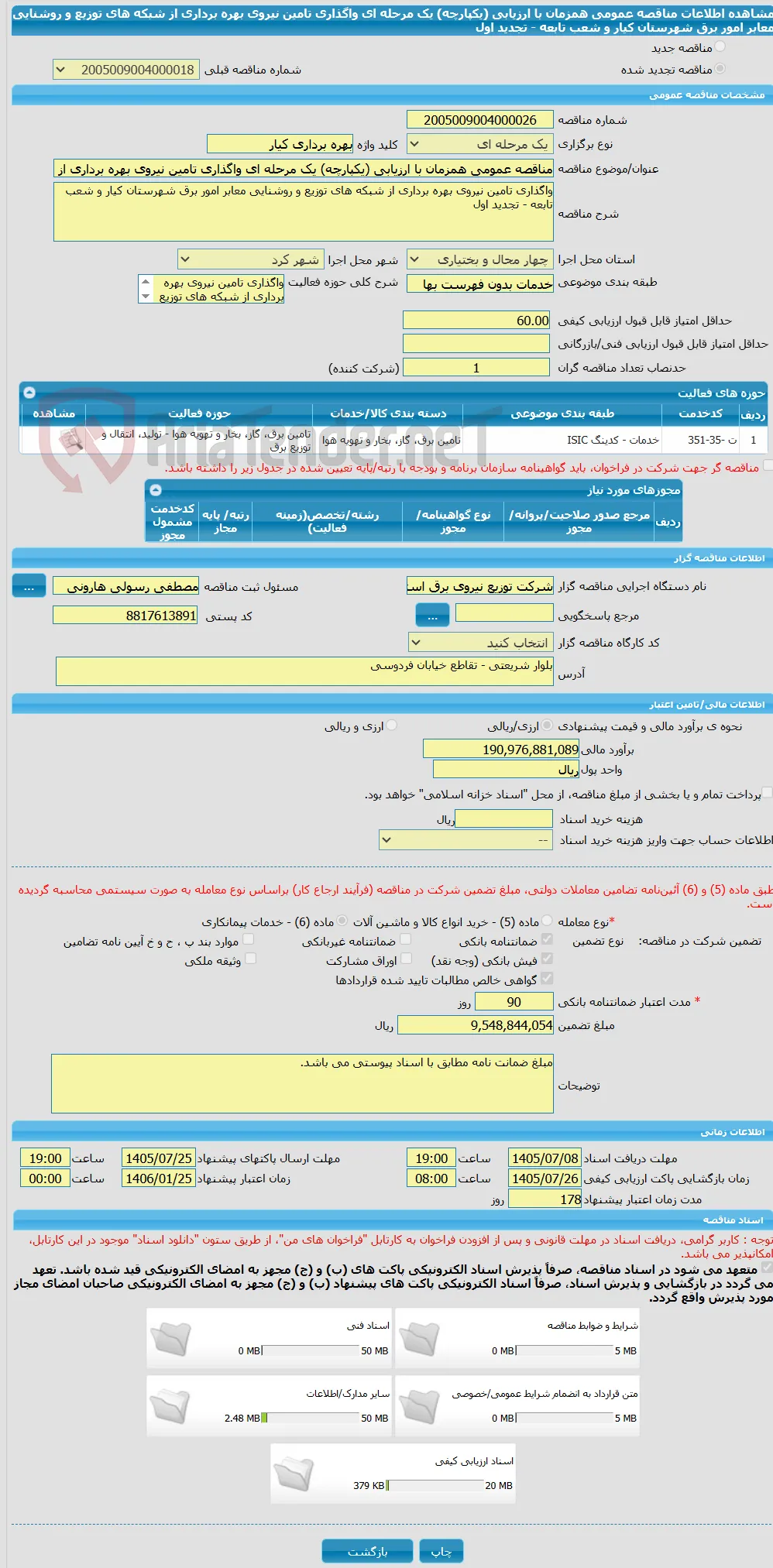 مناقصه عمومی همزمان با ارزیابی (یکپارچه) یک مرحله ای واگذاری تامین نیروی بهره برداری از شبکه های توزیع و روشنایی معابر امور برق شهرستان کیار و شعب تابعه - تجدید اول 
