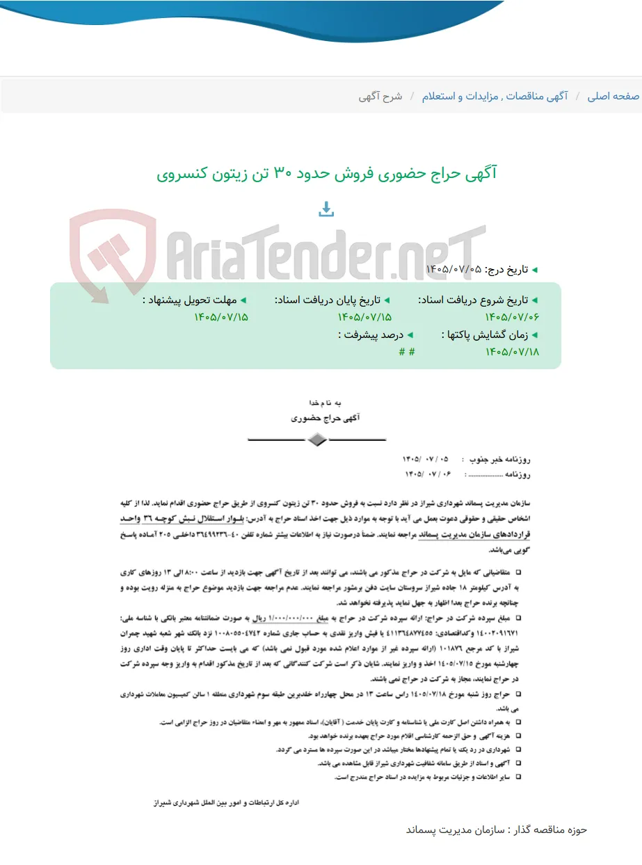 آگهی حراج حضوری فروش حدود 30 تن زیتون کنسروی