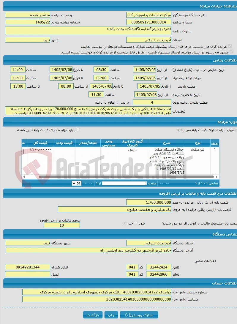 اجاره بهاء چراگاه ایستگاه ملکان بمدت یکماه