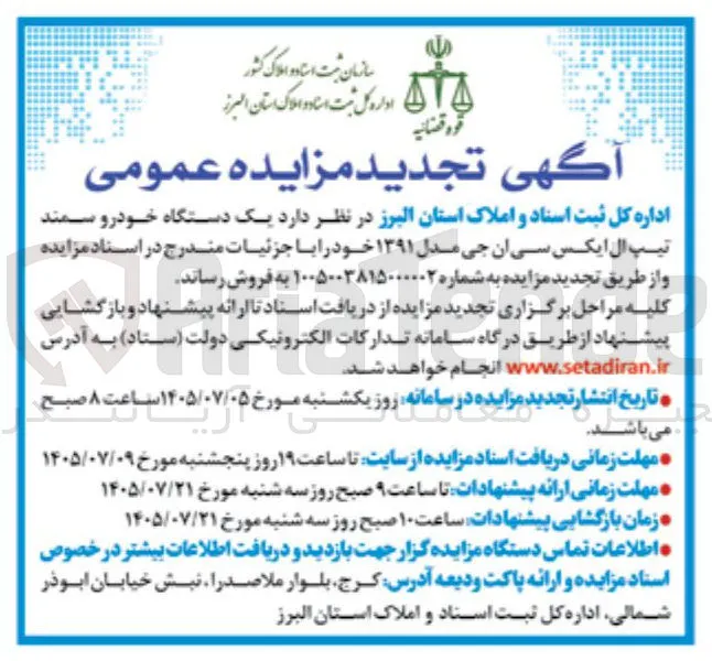 فروش یک دستگاه خودرو سمند تیپ ال ایکس سی ان جی مدل ۱۳۹۱